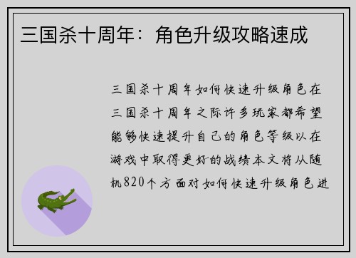 三国杀十周年：角色升级攻略速成