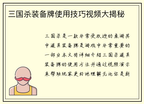 三国杀装备牌使用技巧视频大揭秘