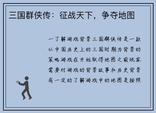 三国群侠传：征战天下，争夺地图