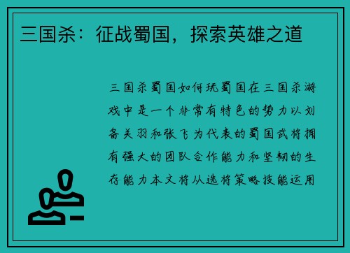 三国杀：征战蜀国，探索英雄之道