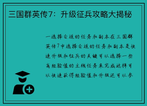 三国群英传7：升级征兵攻略大揭秘