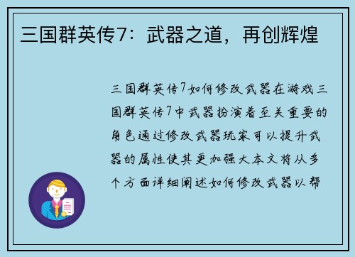 三国群英传7：武器之道，再创辉煌
