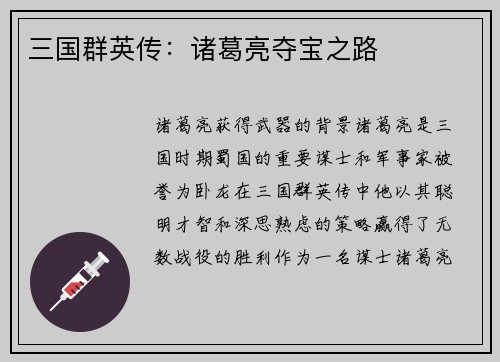 三国群英传：诸葛亮夺宝之路