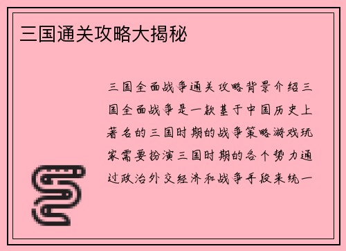三国通关攻略大揭秘