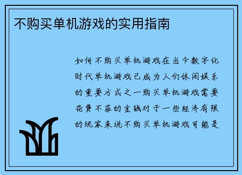不购买单机游戏的实用指南