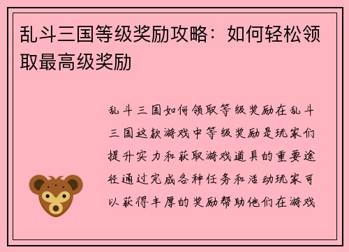 乱斗三国等级奖励攻略：如何轻松领取最高级奖励