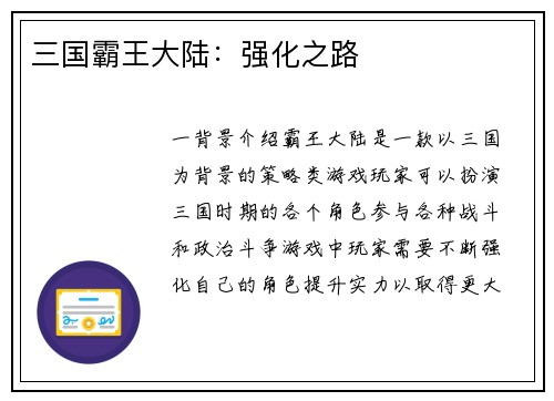 三国霸王大陆：强化之路