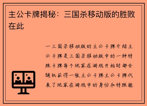 主公卡牌揭秘：三国杀移动版的胜败在此
