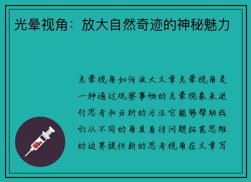 光晕视角：放大自然奇迹的神秘魅力