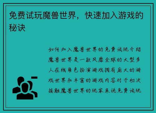 免费试玩魔兽世界，快速加入游戏的秘诀