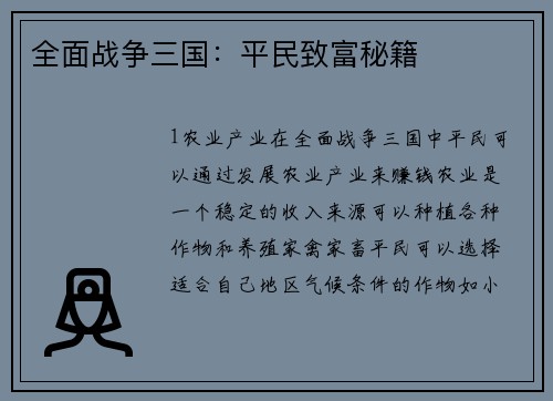 全面战争三国：平民致富秘籍