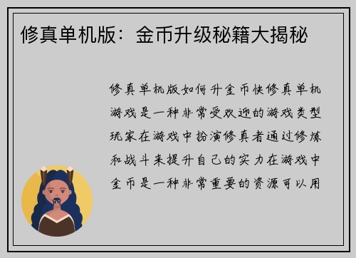 修真单机版：金币升级秘籍大揭秘