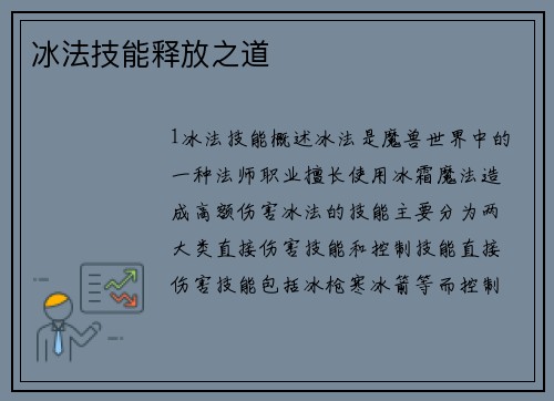 冰法技能释放之道