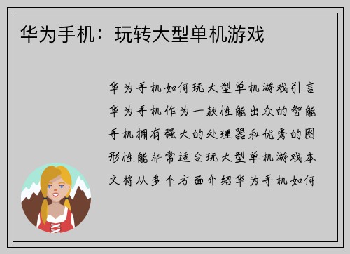华为手机：玩转大型单机游戏