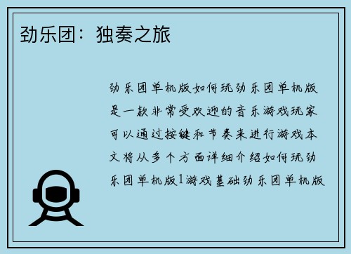 劲乐团：独奏之旅