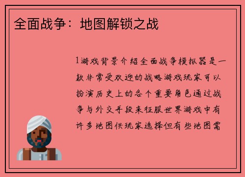 全面战争：地图解锁之战
