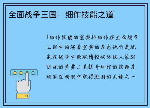 全面战争三国：细作技能之道