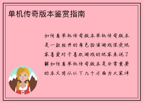 单机传奇版本鉴赏指南
