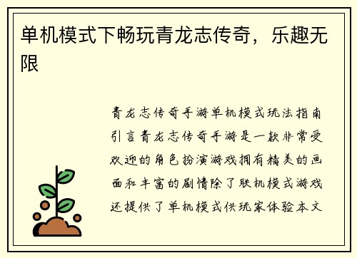 单机模式下畅玩青龙志传奇，乐趣无限