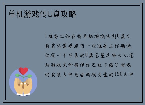 单机游戏传U盘攻略