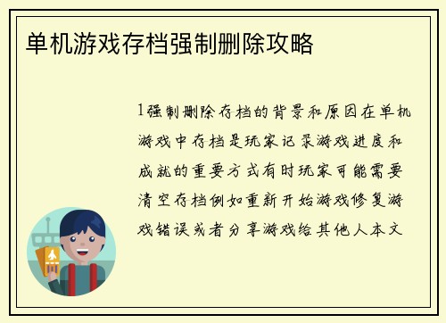 单机游戏存档强制删除攻略