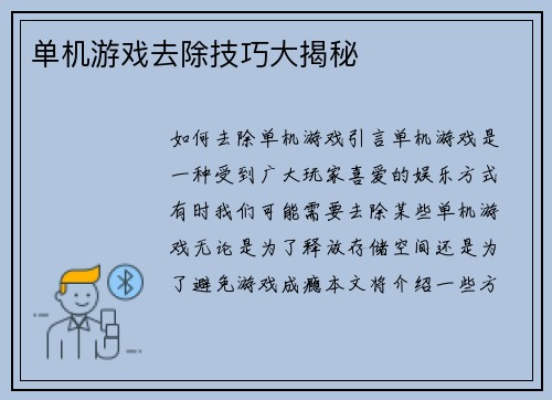 单机游戏去除技巧大揭秘