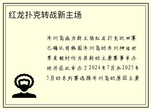 红龙扑克转战新主场