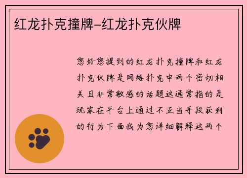 红龙扑克撞牌-红龙扑克伙牌